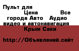 Пульт для Parrot MKi 9000/9100/9200. › Цена ­ 2 070 - Все города Авто » Аудио, видео и автонавигация   . Крым,Саки